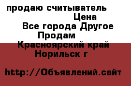 продаю считыватель 2,45ghz PARSEK pr-g07 › Цена ­ 100 000 - Все города Другое » Продам   . Красноярский край,Норильск г.